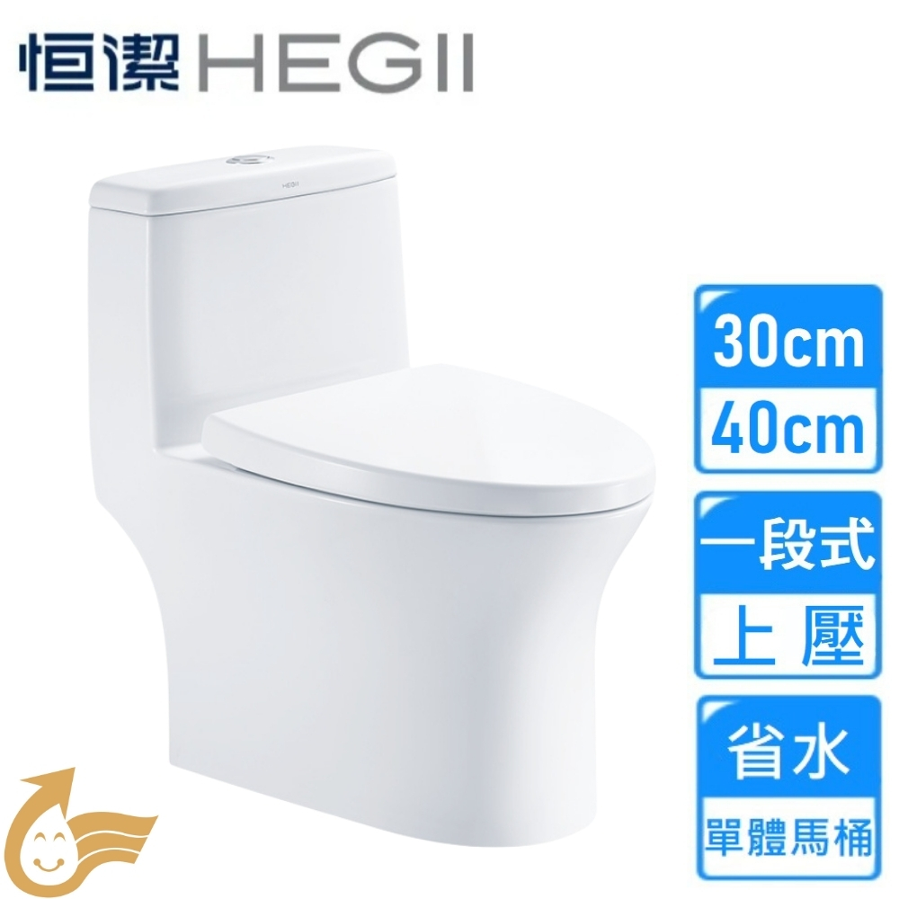 【HEGLL 恒潔】上壓一段省水單體馬桶(HC0303DT 不含安裝)