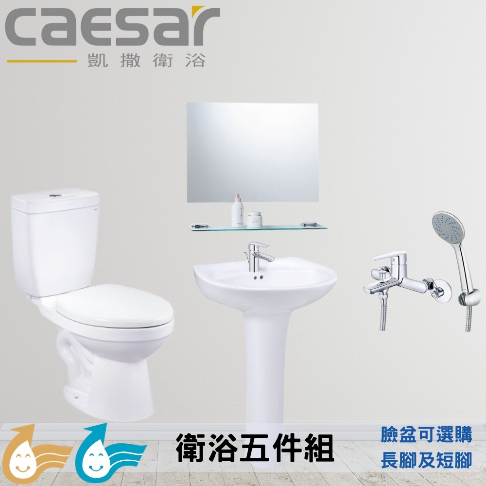 CAESAR 凱薩衛浴 衛浴套組 小空間大翻新 D套五件(馬桶+臉盆長腳或短腳+鏡子+臉盆龍頭+沐浴龍頭)