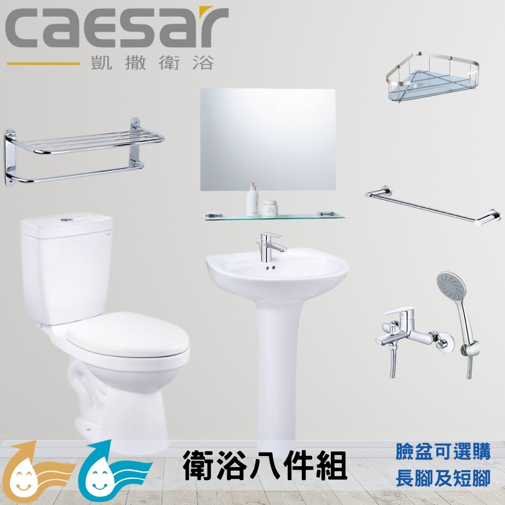 CAESAR 凱薩衛浴 小空間款 衛浴套組八件I套(馬桶+臉盆+鏡+盆龍頭+沐浴龍頭+置物架+毛巾桿+角架)