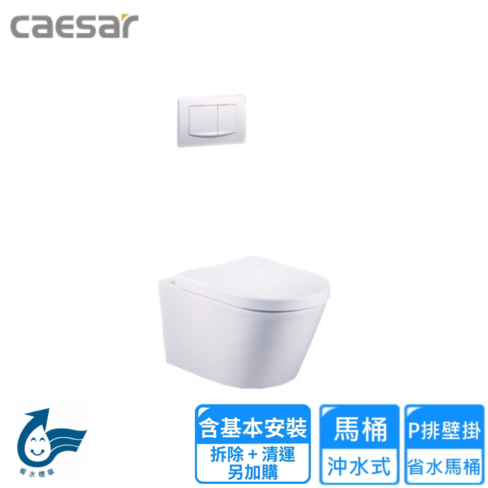 CAESAR 凱薩衛浴 P排壁掛省水馬桶(CPT1505 基本安裝)