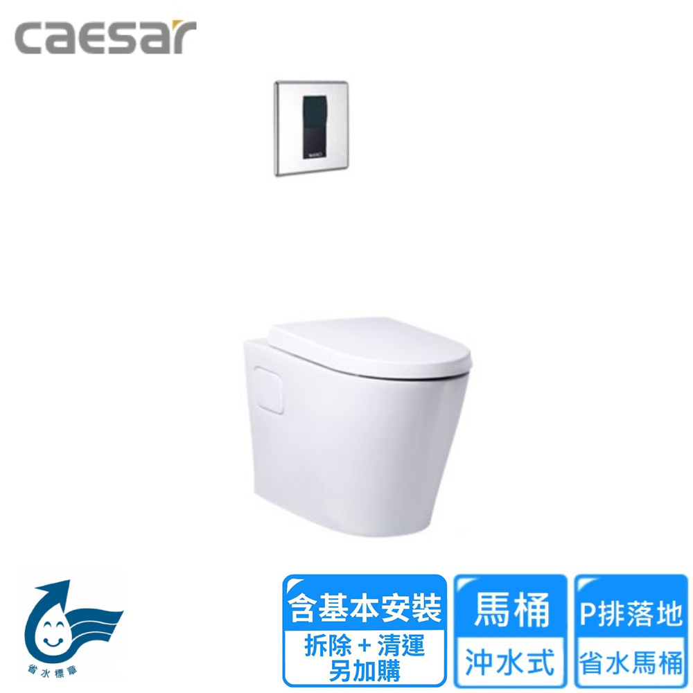 CAESAR 凱薩衛浴 P排落地省水馬桶(CP1504-A646S 基本安裝)