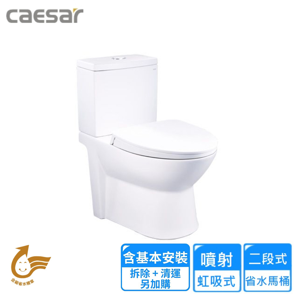 CAESAR 凱薩衛浴 二段式省水馬桶/管距40(CF1440 基本安裝)