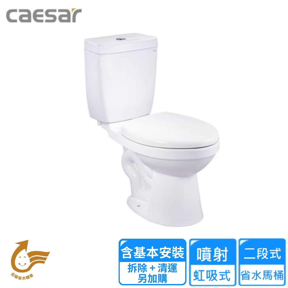 CAESAR 凱薩衛浴 二段式省水馬桶/管距30(CF1325 基本安裝)