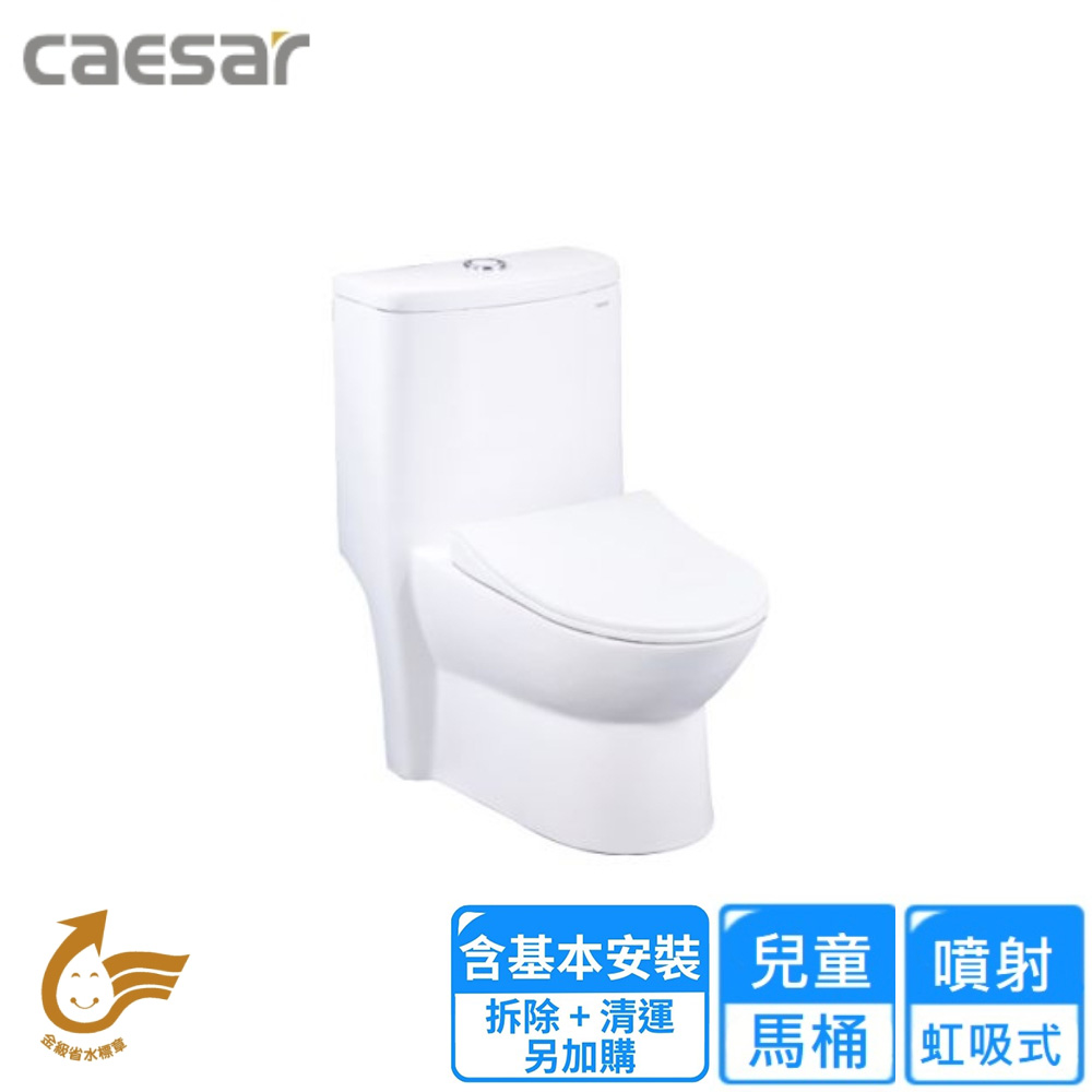 CAESAR 凱薩衛浴 白色幼兒馬桶(C1352 基本安裝)