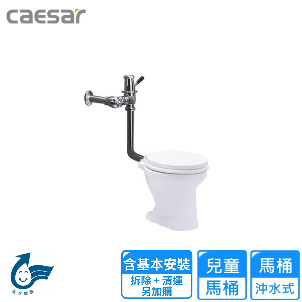 CAESAR 凱薩衛浴 白色幼兒馬桶(C1026-BF448-C1250-S 基本安裝)