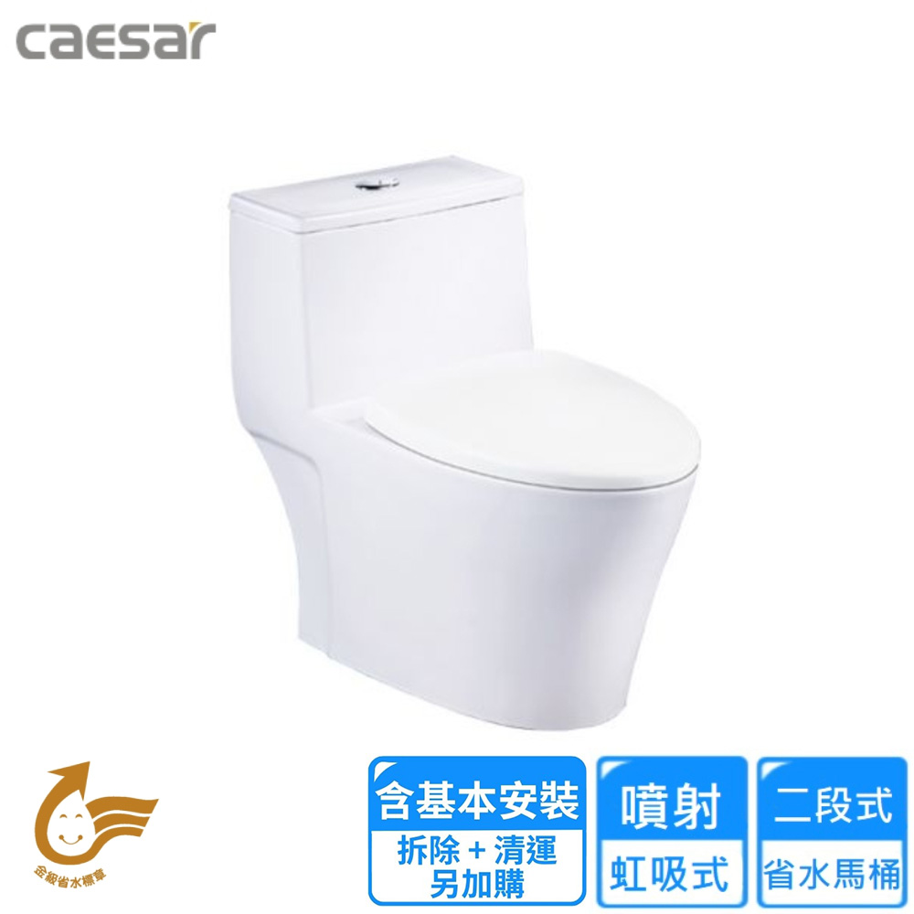 CAESAR 凱薩衛浴 二段式省水單體馬桶/管距40(CF1456 基本安裝)