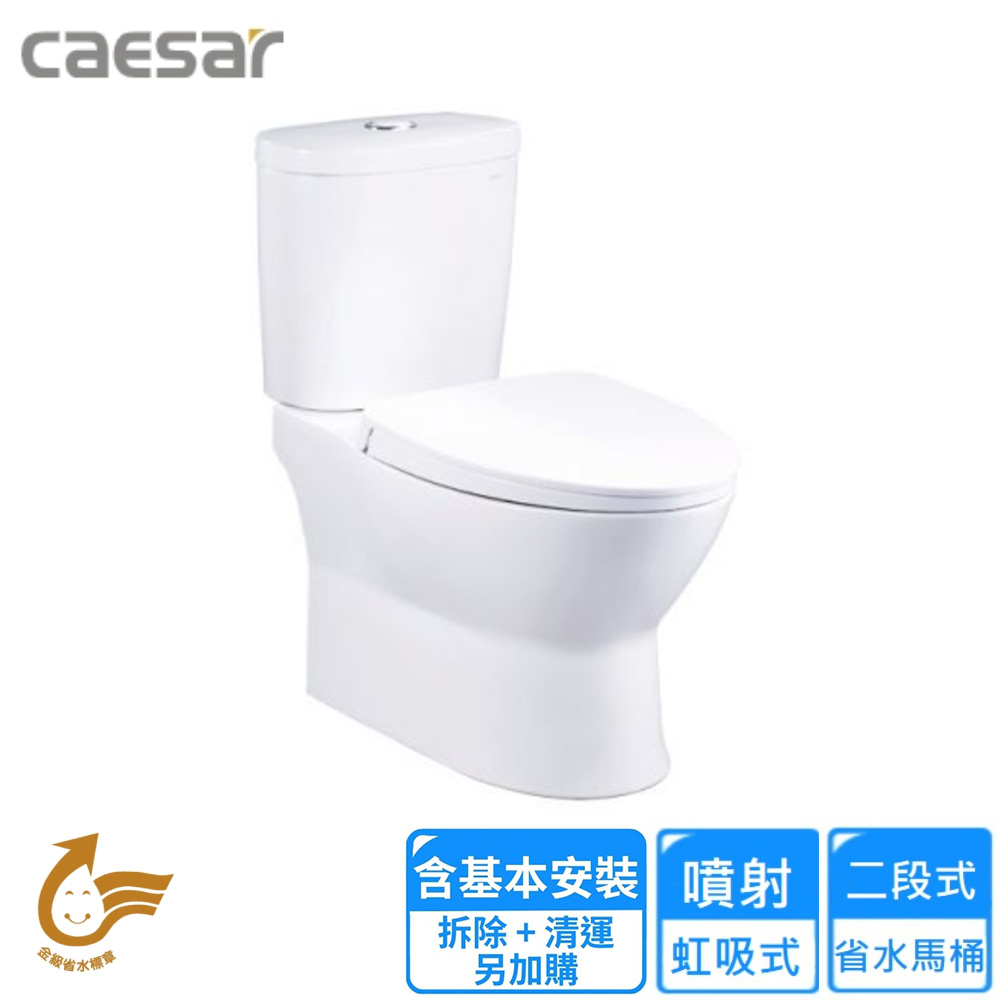 CAESAR 凱薩衛浴 二段式省水馬桶/管距30(CF1320 基本安裝)