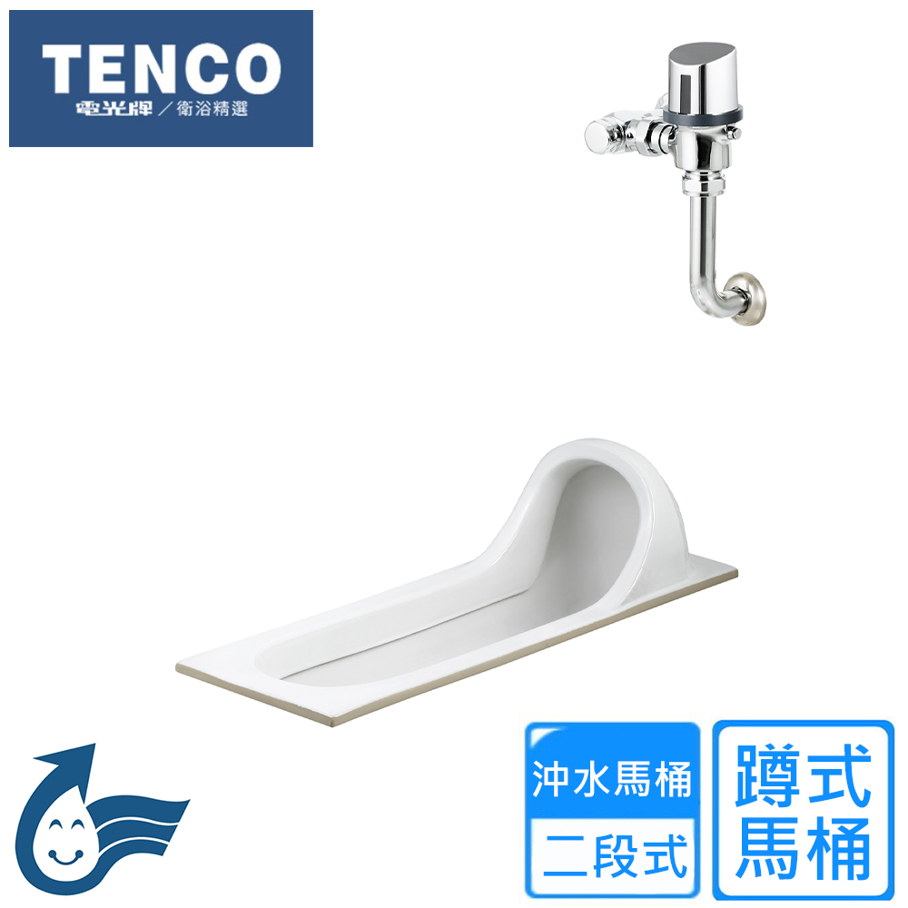 【TENCO 電光牌】二段式感應蹲式馬桶(SCE5135-A 不含安裝)