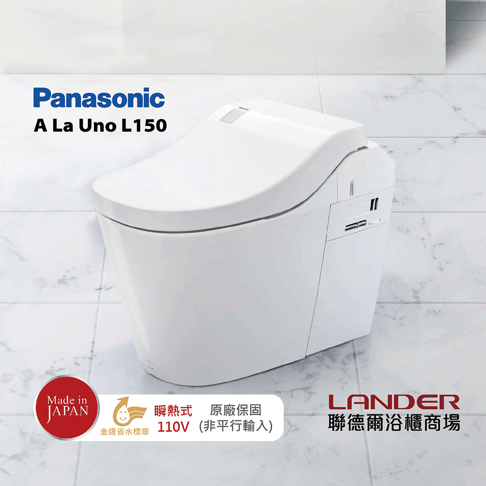 【Panasonic國際牌】全自動洗淨馬桶 A La Uno L150 瞬熱式 金級省水 原廠保固(非平行輸入)