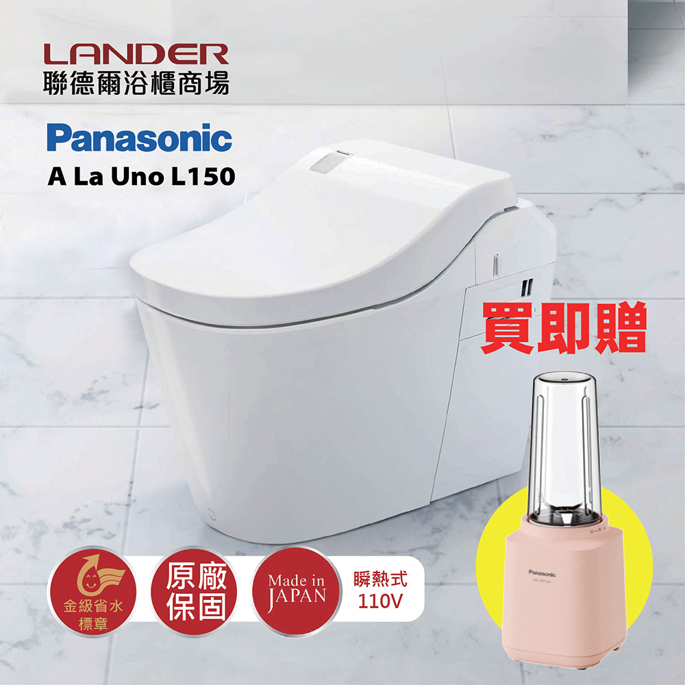 Panasonic 國際牌 全自動洗淨馬桶 A La Uno L150 瞬熱式 金級省水標章 110V 日本製 原廠保固(非平行輸入)