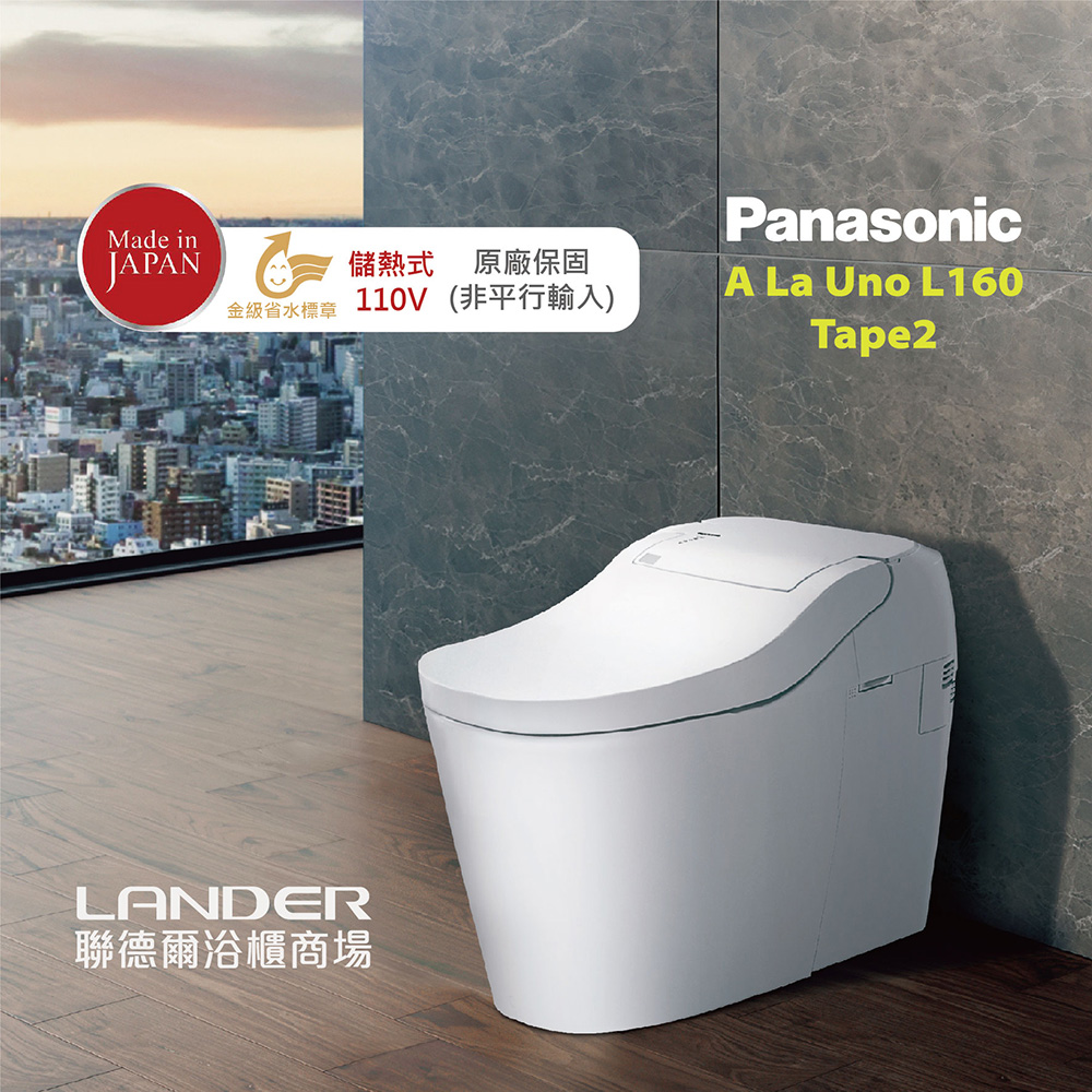 【Panasonic國際牌】全自動洗淨馬桶A La Uno S160 Type2 金級省水日本製原廠保固(非平行輸入)