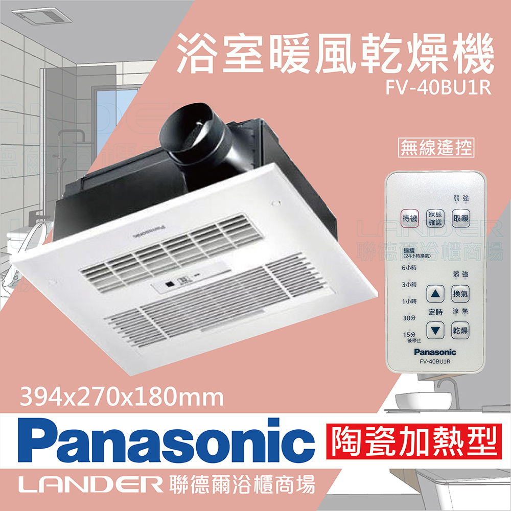 FV-40BU1R陶瓷加熱 浴室乾燥暖風機 無線遙控(不含安裝/原廠保固/乾燥烘衣)