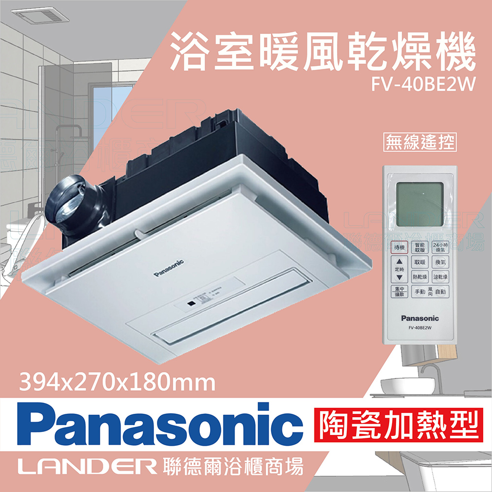 【Panasonic 國際牌】FV-40BE2W陶瓷加熱 浴室乾燥暖風機 無線遙控 原廠保固