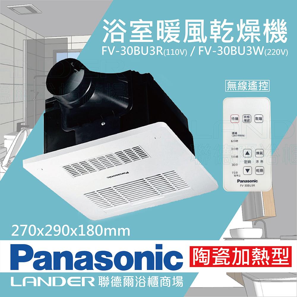 【Panasonic 國際牌】FV-30BU3R / FV-30BU3W 陶瓷加熱 浴室乾燥暖風機 無線遙控 原廠保固