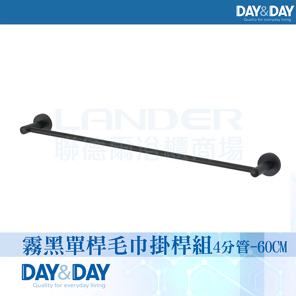 DAY&DAY 日日 霧黑 單桿毛巾掛桿組4分管-60CM-304不鏽鋼(C0027BK-60)