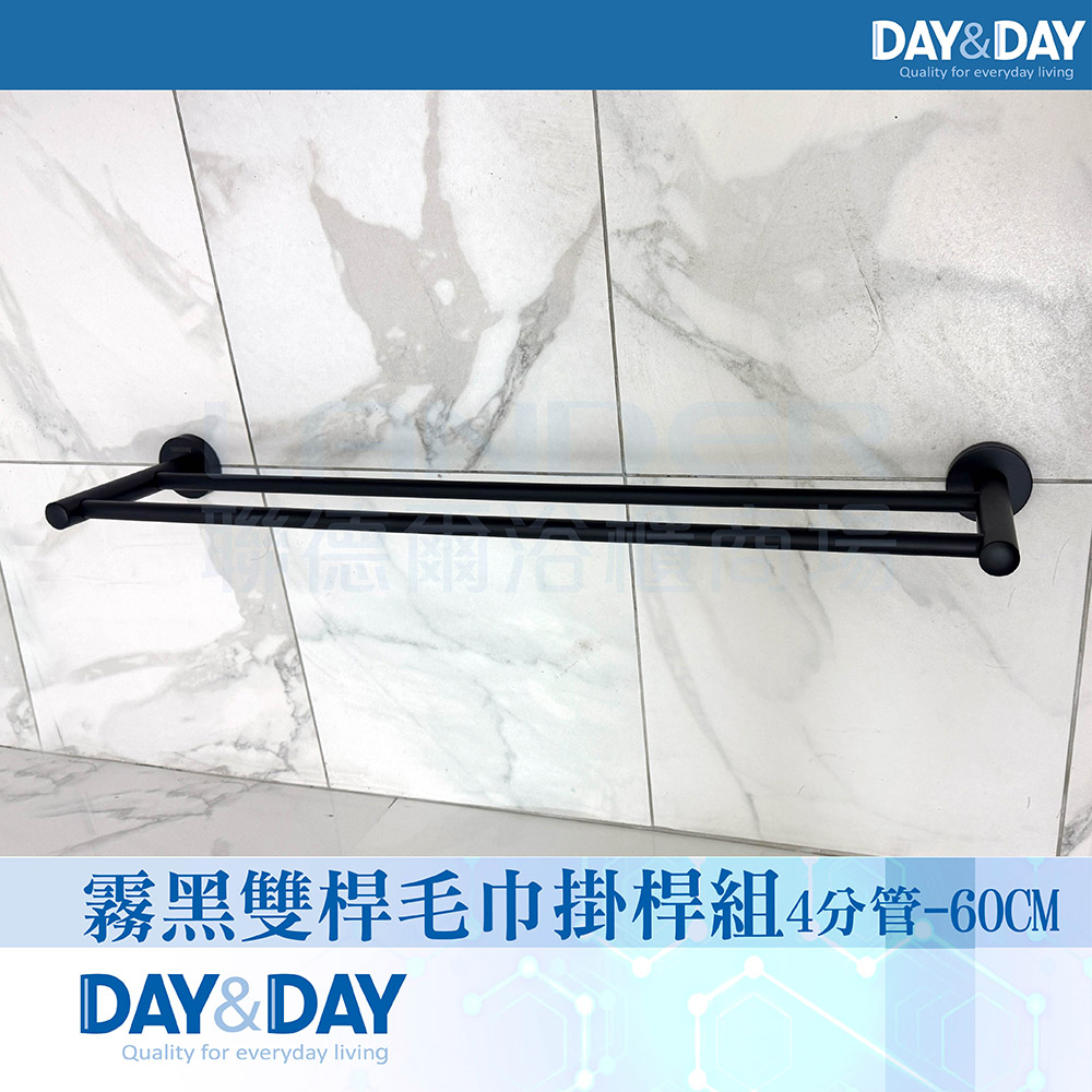 DAY&DAY 日日 霧黑 雙桿毛巾掛桿組4分管-60CM-304不鏽鋼(C0028BK-60)