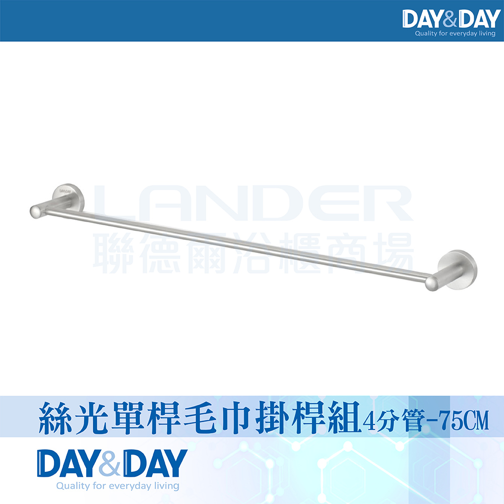 DAY&DAY 日日 絲光單桿毛巾掛桿組-4分管-75公分(STA0077-75)