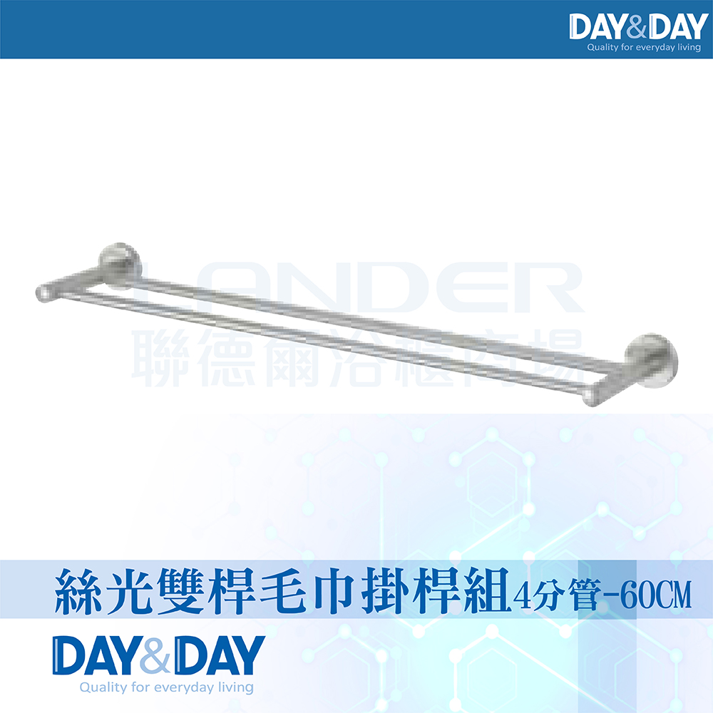 DAY&DAY 日日 絲光雙桿毛巾掛桿組-4分管-60公分(STA0078-60)