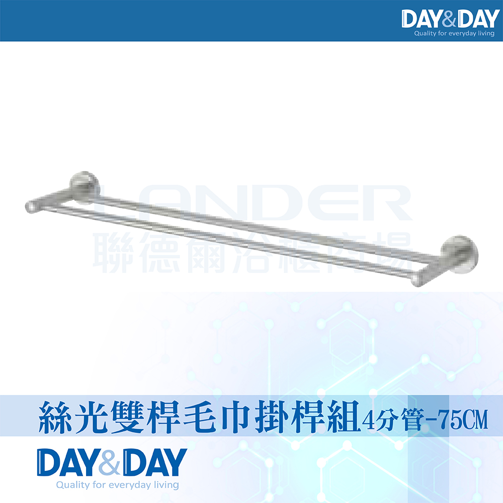 DAY&DAY 日日 絲光雙桿毛巾掛桿組-4分管-75公分(STA0078-75)
