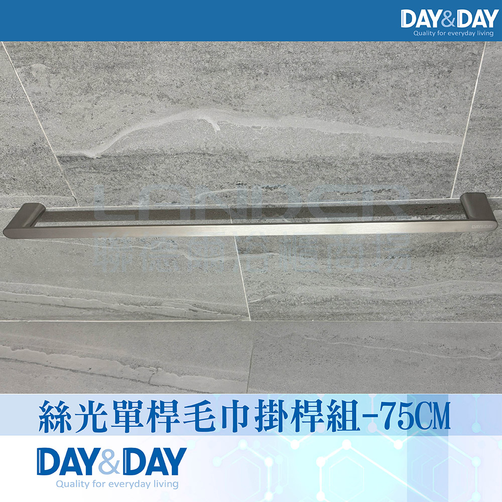 DAY&DAY 日日 絲光單桿毛巾掛桿組-75公分(STA0051-75)