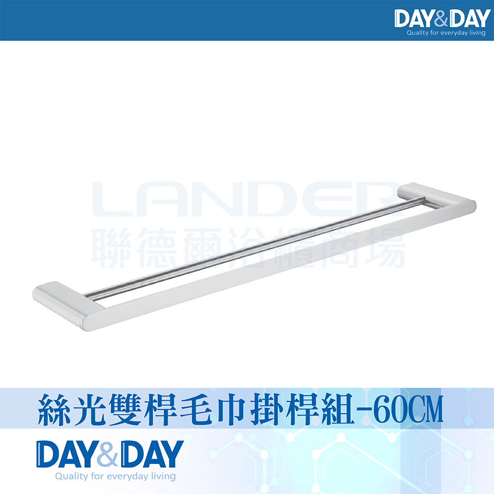 DAY&DAY 日日 絲光雙桿毛巾掛桿組-60公分(STA0052-60)