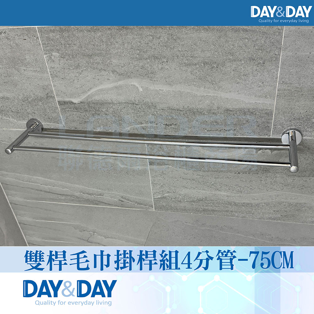 DAY&DAY 日日 亮面 雙桿毛巾掛桿組-4分管(STA0015-75)