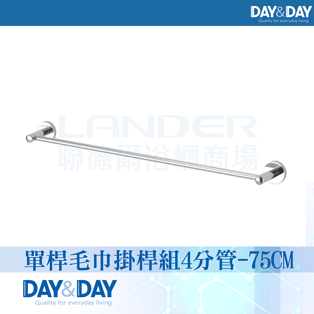 DAY&DAY 日日 亮面 單桿毛巾掛桿組-4分管(STA0013-75)