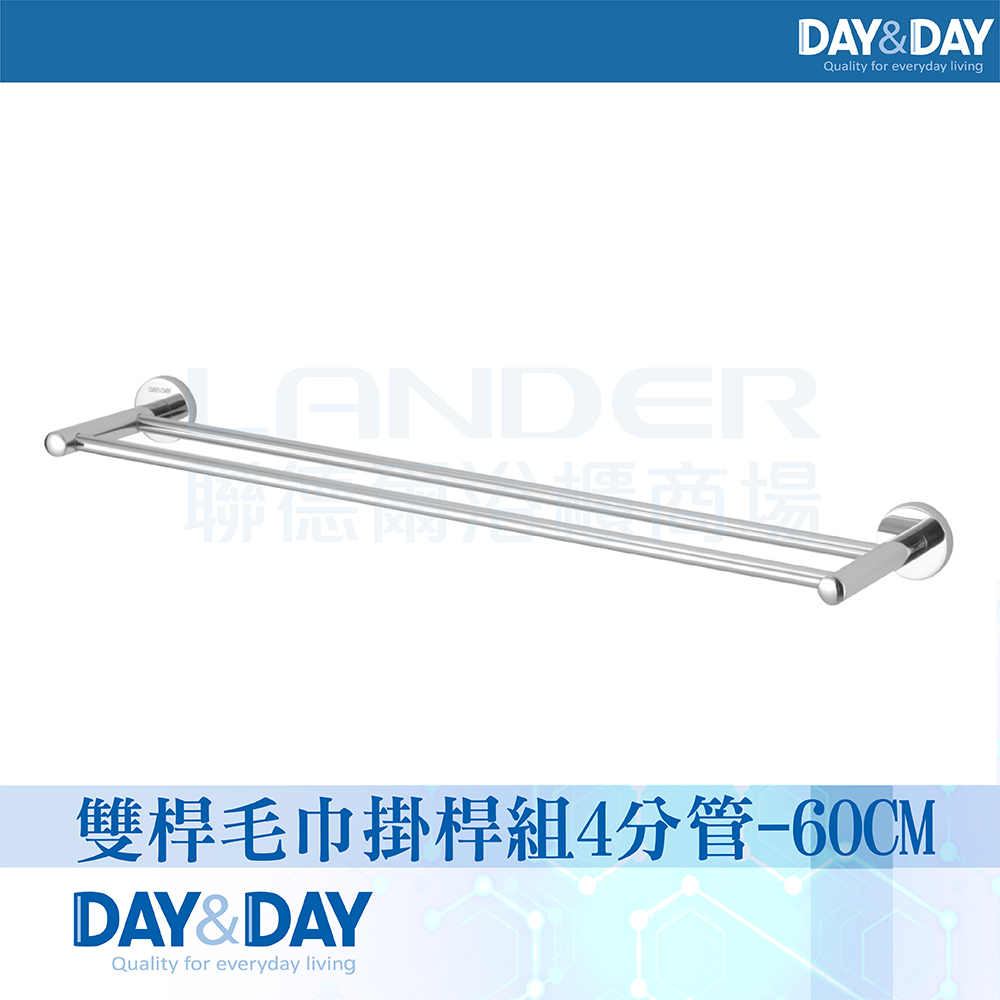 DAY&DAY 日日 亮面 雙桿毛巾掛桿組-4分管(STA0015-60)
