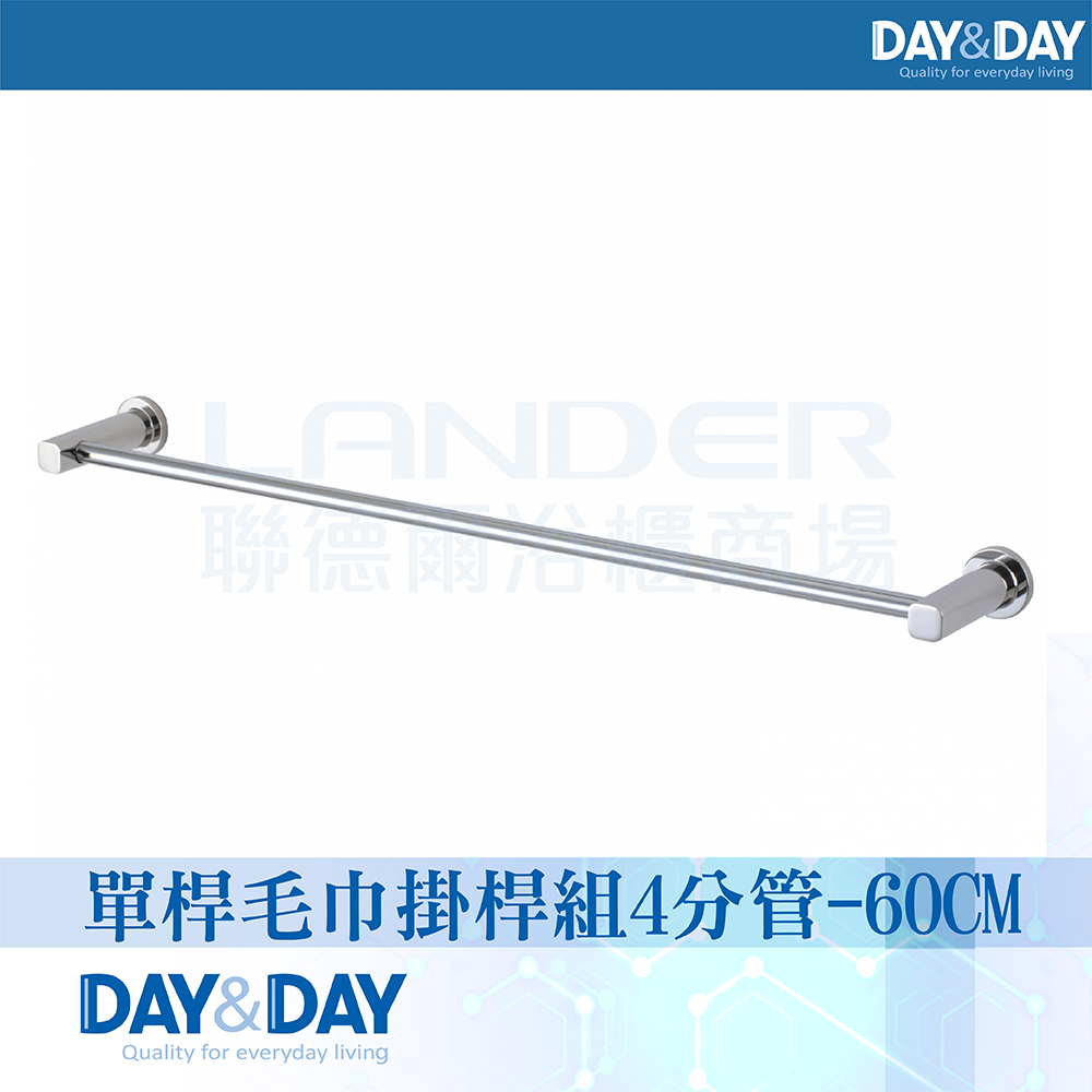 DAY&DAY 日日 單桿毛巾掛桿組-60CM(STH6160)