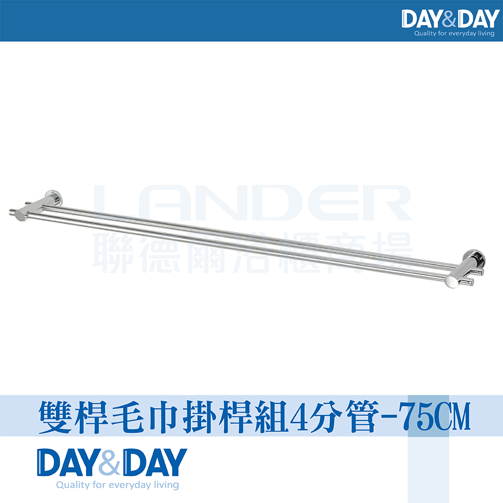 DAY&DAY 日日 雙桿毛巾掛桿組-4分管-75CM(2375-2)
