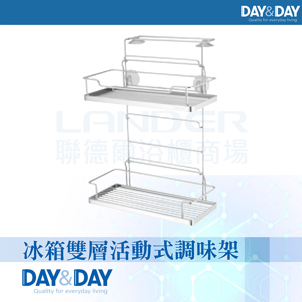 DAY&DAY 日日 冰箱雙層活動式調味架(ST3088F-2)