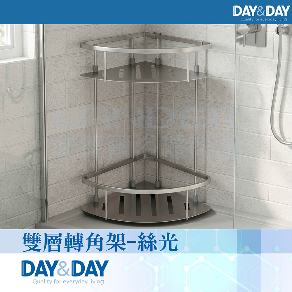 DAY&DAY 日日 雙層轉角架-絲光(ST1021A-2)