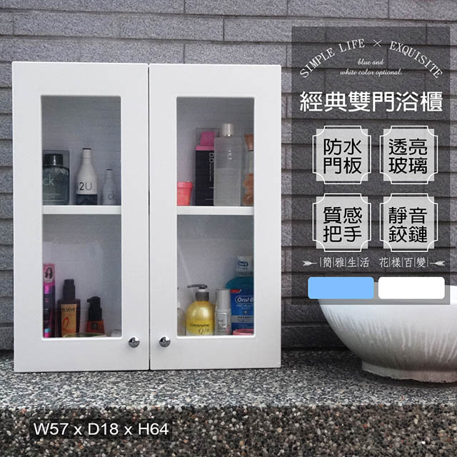【Abis】經典雙門防水塑鋼浴櫃/置物櫃-白色1入