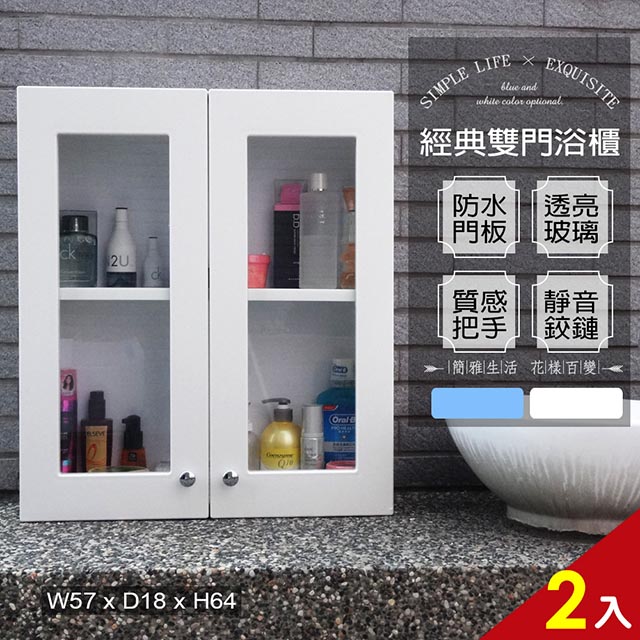 【Abis】經典雙門防水塑鋼浴櫃/置物櫃-白色2入