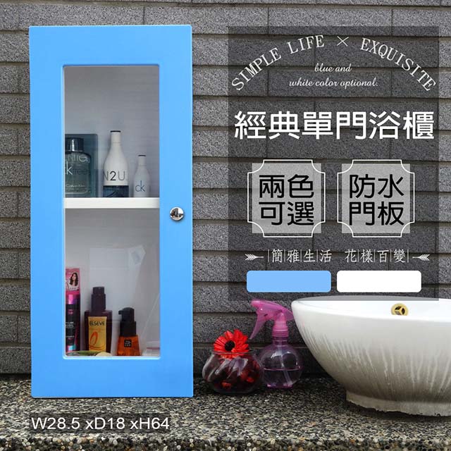 【Abis】經典單門防水塑鋼浴櫃/置物櫃-藍色1入