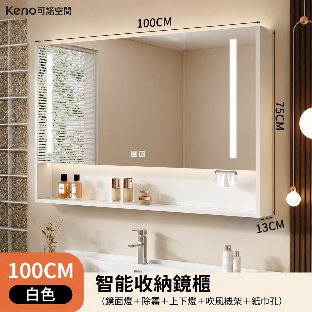 Keno可諾空間 鏡櫃 浴室鏡櫃 壁掛式收納櫃 置物櫃 多層儲物櫃 實木鏡櫃 100cm 白色智能全燈光鏡櫃A款