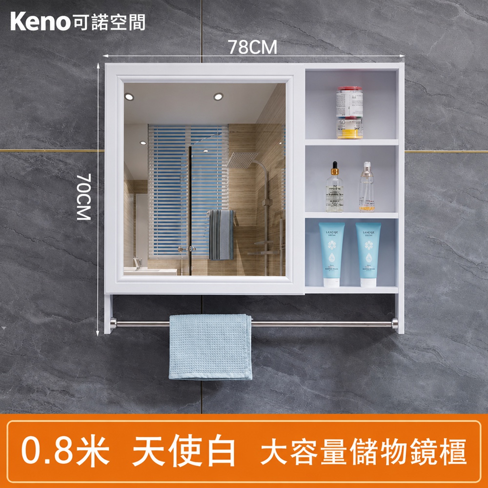 Keno可諾空間 浴室鏡櫃 碳纖維儲物櫃 壁掛式收納櫃 衛生間置物架 美妝鏡櫃 帶毛巾架 80cm天使白