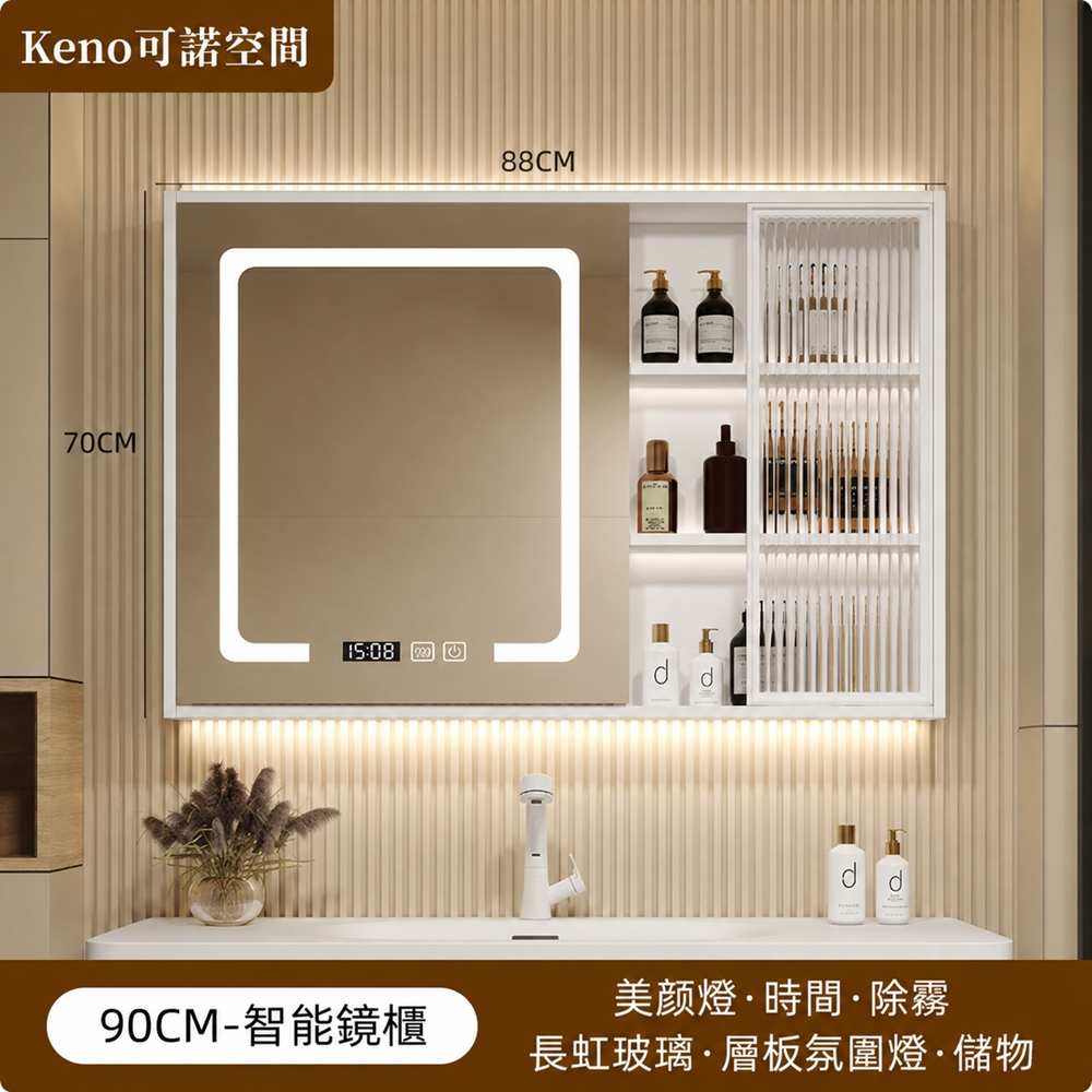 Keno可諾空間 浴室鏡櫃 智能鏡櫃 衛生間儲物櫃 梳妝鏡櫃 壁掛收納櫃 防水防潮 90cm白色 二代智能鏡櫃