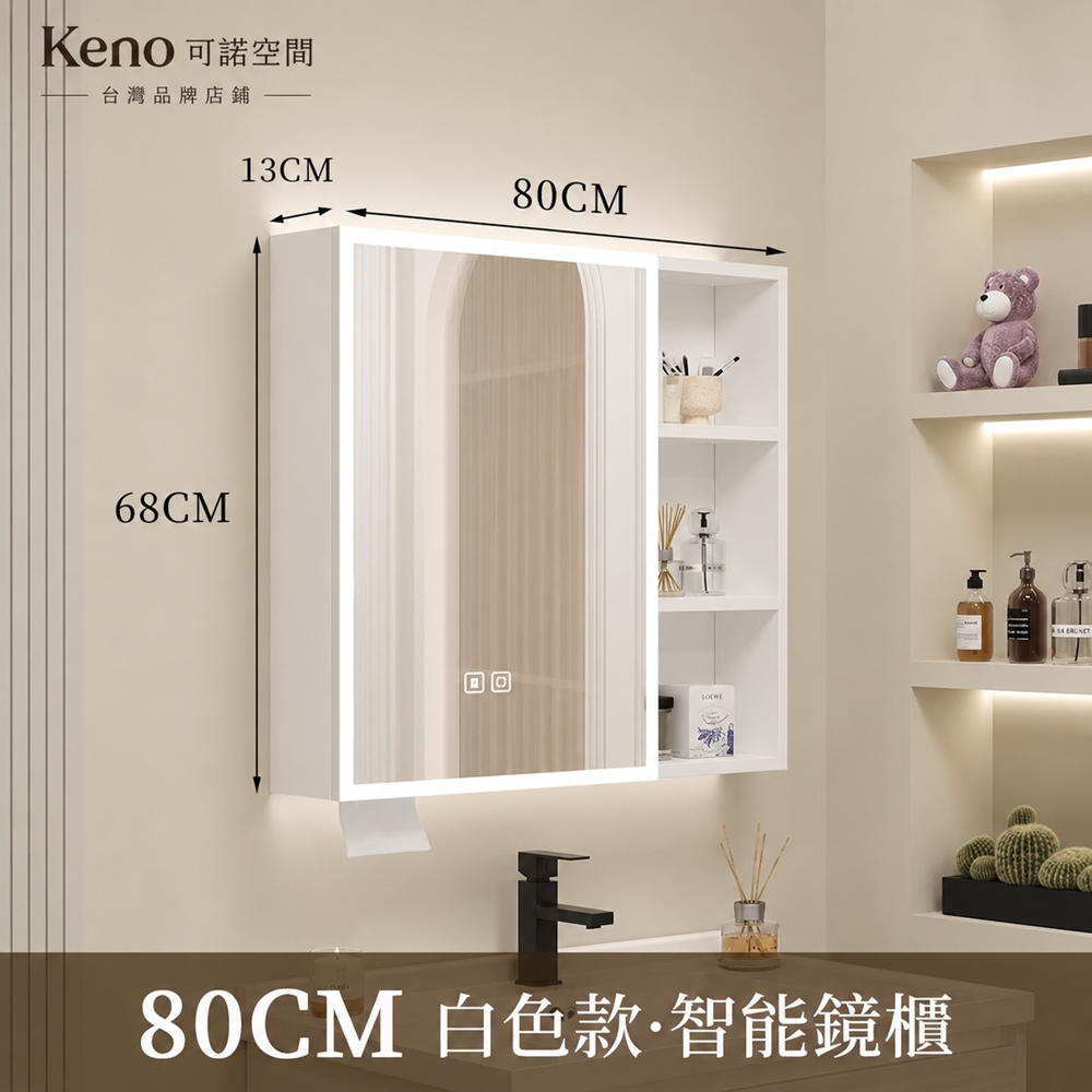 Keno可諾空間 浴室鏡櫃 衛生間儲物櫃 浴室收納櫃 智能鏡櫃 高清美妝鏡櫃 壁掛式 80cm白色智能鏡櫃