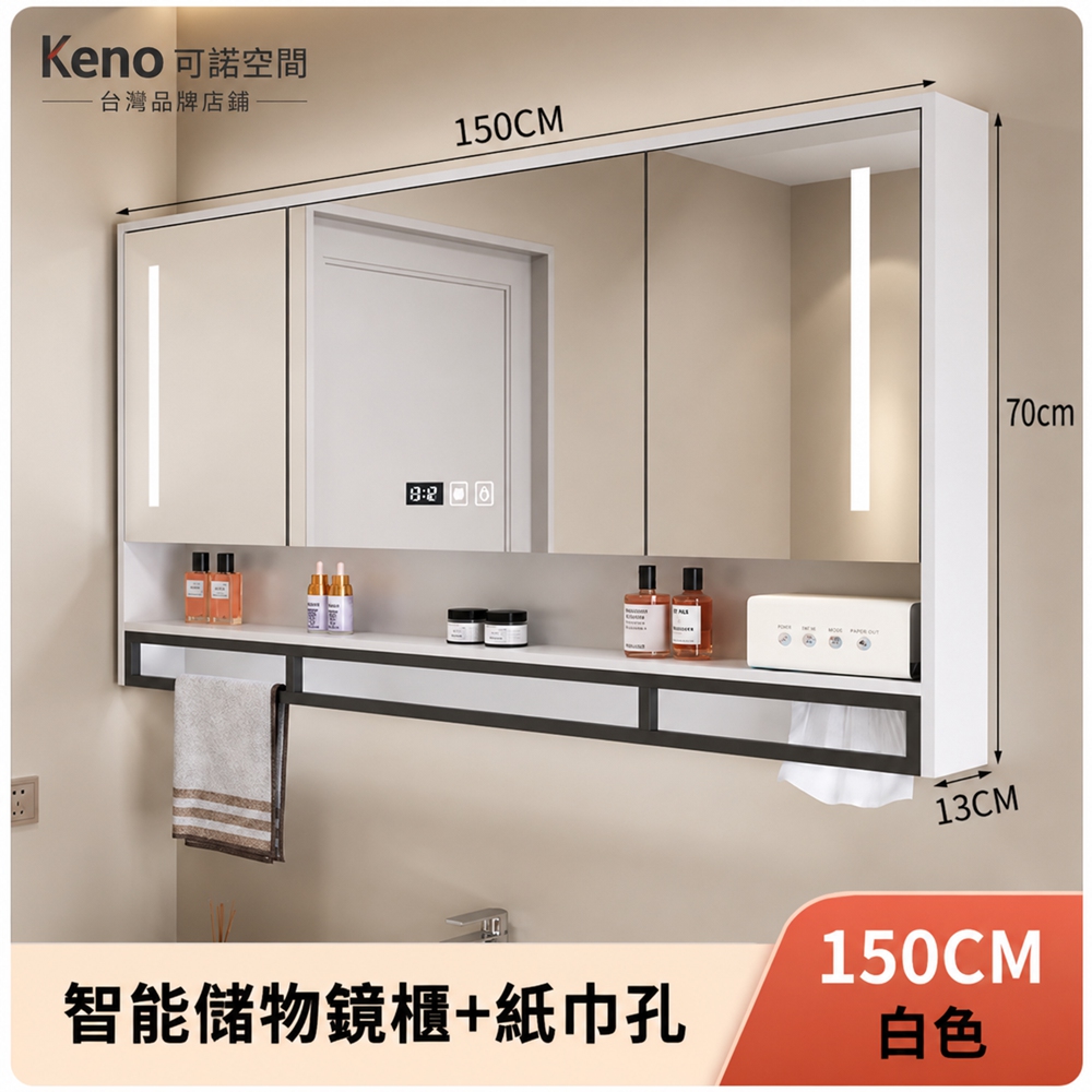 Keno可諾空間 浴室鏡櫃 衛生間收納櫃 衛浴儲物鏡櫃 化妝鏡櫃 鏡箱 掛牆式 150cm白色智能燈光+除霧+時間