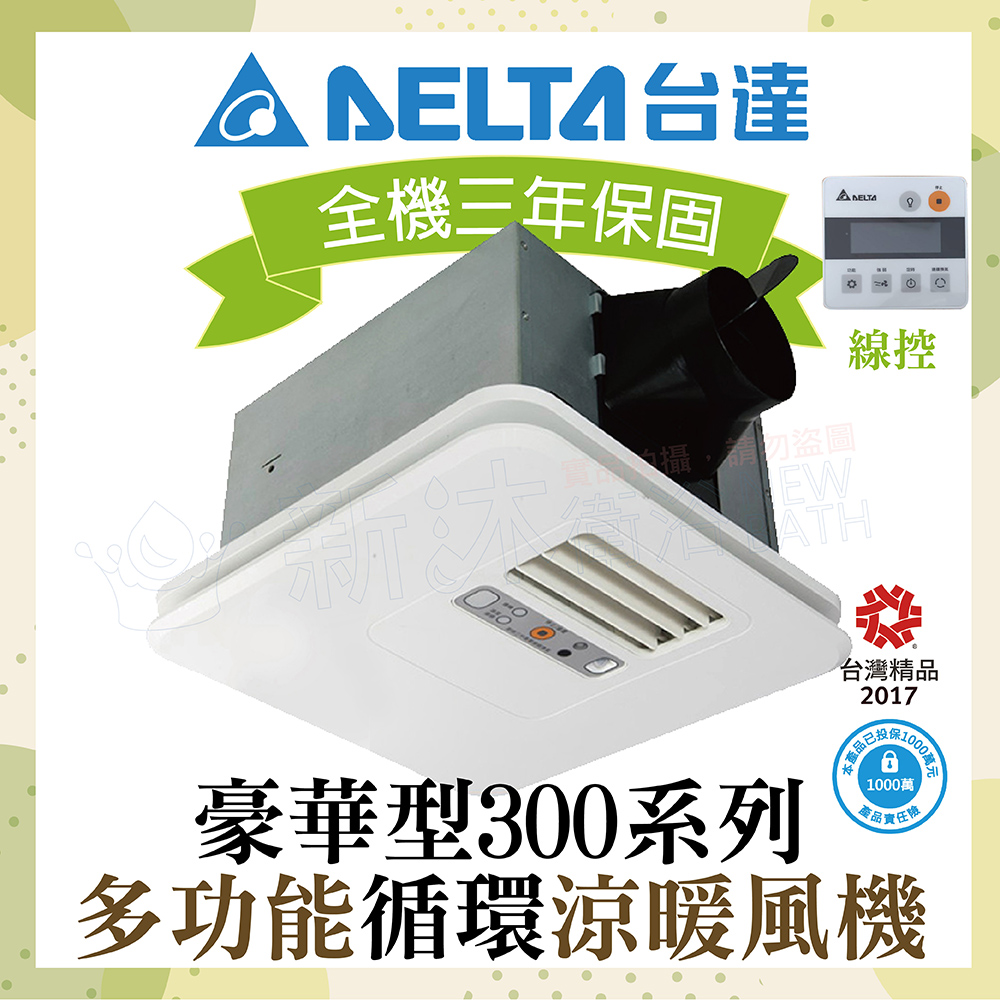 豪華300系列 多功能循環涼暖風機 線控型 VHB30ACMRT-AD / VHB30BCMRT-AD (浴室暖風機) 台達電暖風機