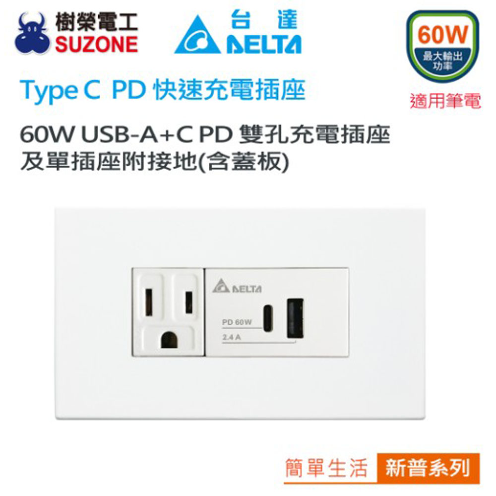 DELTA 台達電子 新普系列 60W A+C PD雙孔充電插座 USB快充插座 Type C插座 附接地單插座