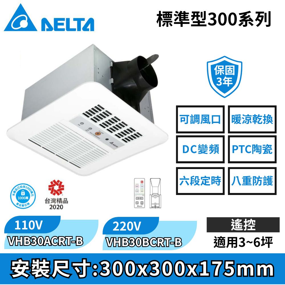 標準型300系列–多功能浴室廁所循環涼暖風機▲遙控型▲VHB30ACRT-B//VHB30BCRT-B