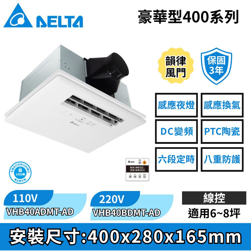 DELTA 台達電子 豪華型400系列–多功能浴室廁所循環涼暖風機▲線控面板▲VHB40ADMT-AD//VHB40BDMT-AD