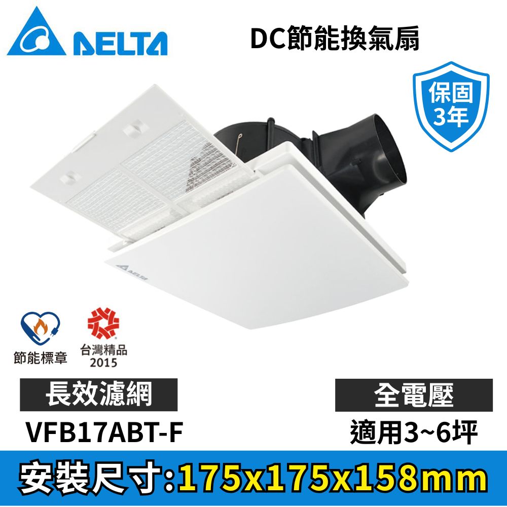 DELTA 台達電子 VFB17濾網系列 DC直流節能換氣扇《VFB17ABT-F》
