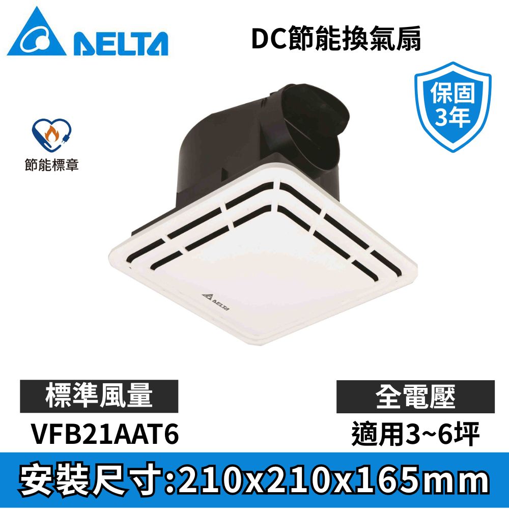 DELTA 台達電子 VFB21系列 DC直流浴室節能換氣扇 VFB21AAT6 標準風量 ※不含安裝服務