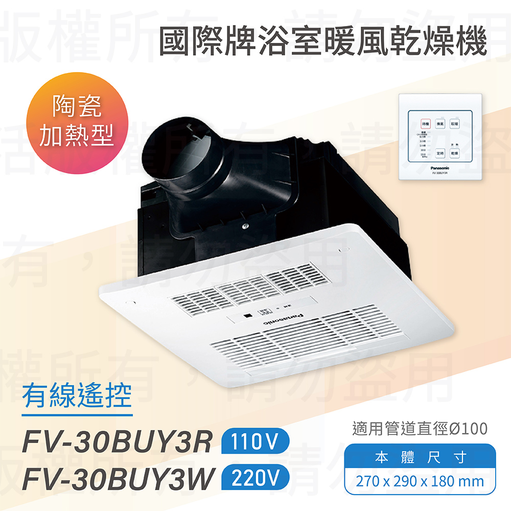 FV-30BUY3R/FV-30BUY3W 陶瓷加熱 浴室暖風乾燥機 有線遙控 不含安裝(浴室暖風機)