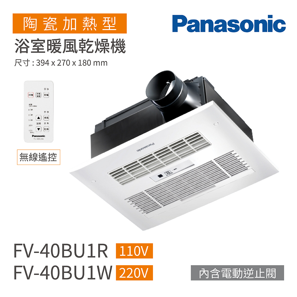 Panasonic 國際牌 FV-40BU1R / FV-40BU1W 陶瓷加熱 浴室暖風乾燥機 無線遙控 不含安裝