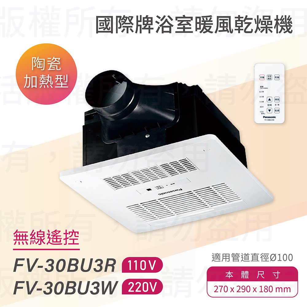 FV-30BU3R / FV-30BU3W 陶瓷加熱 浴室暖風乾燥機 無線遙控 不含安裝(浴室暖風機)