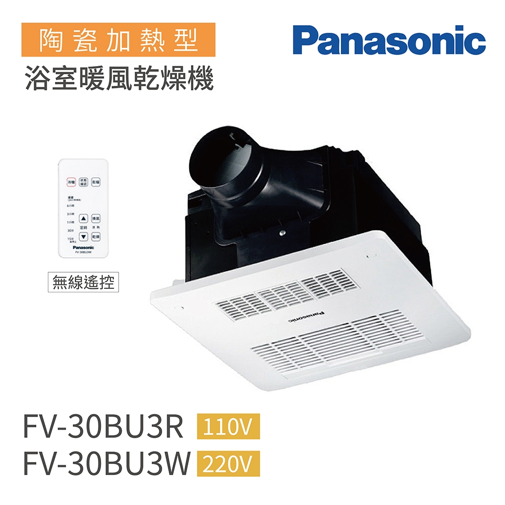 Panasonic 國際牌 FV-30BU3R / FV-30BU3W 陶瓷加熱 浴室暖風乾燥機 無線遙控(不含安裝)贈送水垢清潔劑